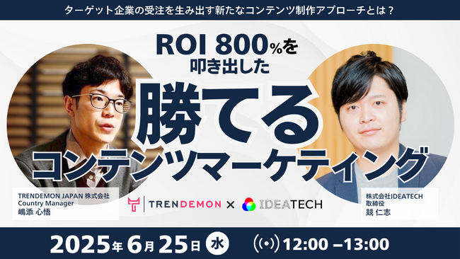 【IDEATECH × TRENDEMON JAPAN｜共催セミナー開催】ROI800%を叩き出した「勝てるコンテンツマーケティング」の事例を生々しく語る会