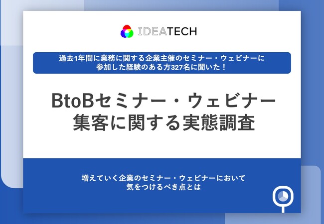 【セミナーの質が企業評価を左右】約8割が、企業のセミナー内容に「がっかり」経験あり　「具体的な示唆が得られない...」など、約9割が「企業評価も下がる」と回答