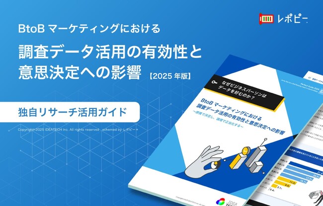 独自リサーチ活用ガイド、「【2025年最新版】『調査データ活用の有効性と意思決定への影響』」を無料公開
