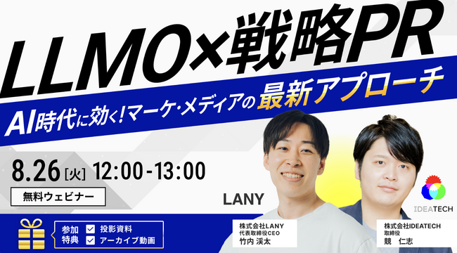 【8月26日（火）12:00～13:00】共催セミナー、「LLMO×戦略PR｜AI時代に効く！マーケ・メディアの最新アプローチ」を開催！