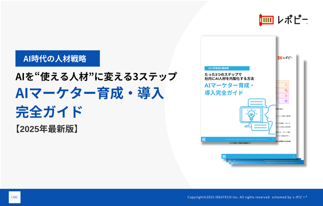 【AI人材育成の最前線】「AIマーケター育成・導入完全ガイド」を無料公開！