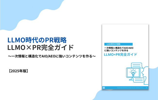 【一次情報と構造化でAIO/AEOに強いコンテンツを作る】LLMO時代のPR戦略「LLMO×PR完全ガイド」を無料公開！