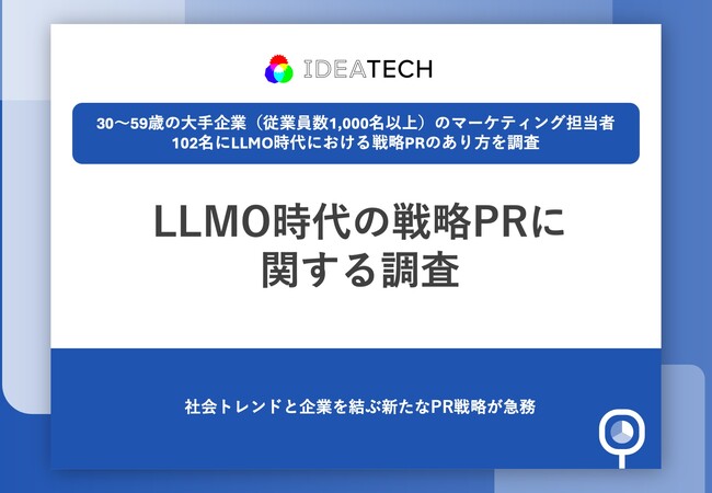 【マーケターの新たな挑戦】68.2%が「生成AIでブランド認知の経路が変化」実感、戦略PR視点でのLLMO対策済みは23.6%にとどまる
