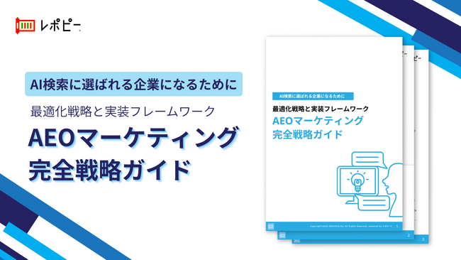 【AI検索に選ばれる企業になるための】「AEOマーケティング完全戦略ガイド」を無料公開