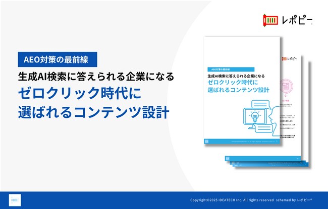 生成AI検索に答えられる企業になるためのパーフェクトガイド「ゼロクリック時代に選ばれるコンテンツ設計」を無料公開