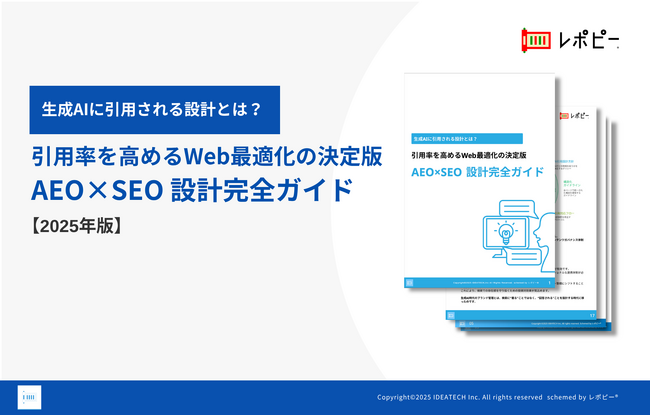 【AIに推奨されるための8つの施策とは】「AEO×SEO 設計完全ガイド 引用率を高めるWeb最適化の決定版」無料公開！