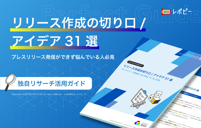 【2025年最新版】IDEATECH、パーフェクトガイド「リリース作成の切り口/アイデア31選」を無料公開！