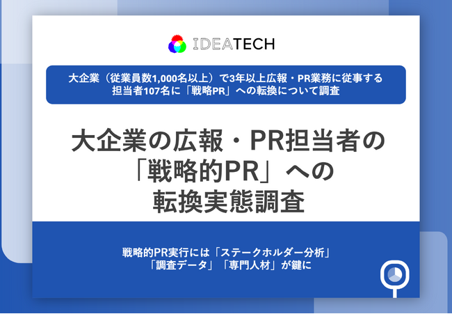 【「伝える広報」から「仕掛けるPR」への転換期】 大企業の広報・PR担当者の8割以上が「役割の変化」を実感 これからの広報が求められる仕事とは？