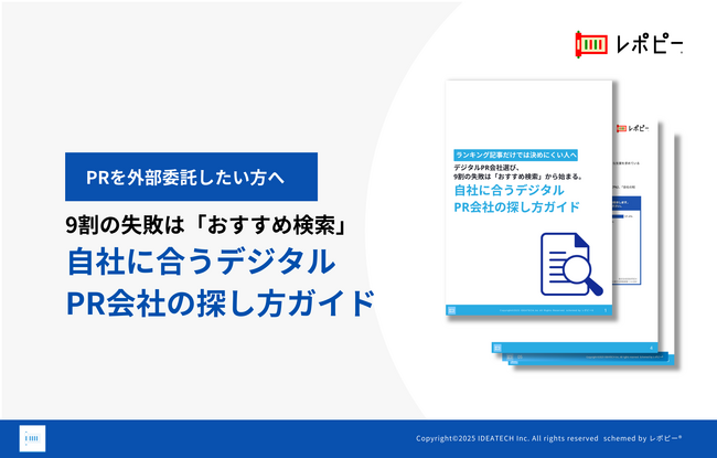 【PR外部委託選定の失敗の9割は「おすすめ検索」から？】IDEATECH、デジタルPR会社選びで失敗しないための判断軸をまとめたガイドを無料公開！