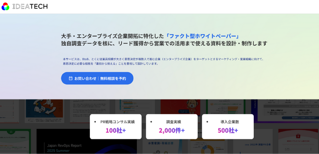 IDEATECH、大手・エンタープライズ企業開拓に特化した「ファクト型ホワイトペーパー」制作サービスを本格提供開始