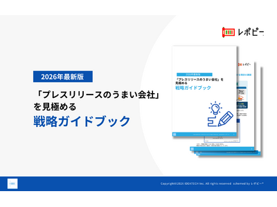 �yPR��БI��̎��s��48.2%�̎��Ԃ���w�ԁI�zIDEATECH�A�u�v���X�����[�X�̂��܂���Ёv�����ɂ߂�헪�K�C�h�u�b�N�𖳗����J