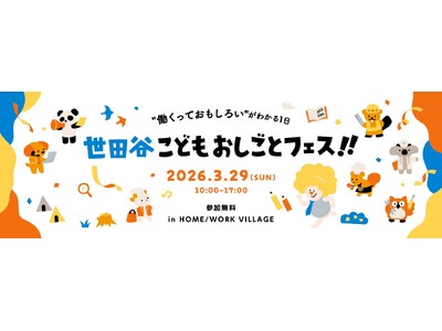 2026.3.29開催！「世田谷こどもおしごとフェス!!」第2弾詳細発表。有名企業のおしごとに挑戦！子ど...