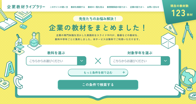 全国約6,000校以上の小中学校へダイレクトに届く！企業の教育支援・CSR活動を可視化するポータルサイト「企業教材ライブラリー」公開。無料掲載企業を募集！