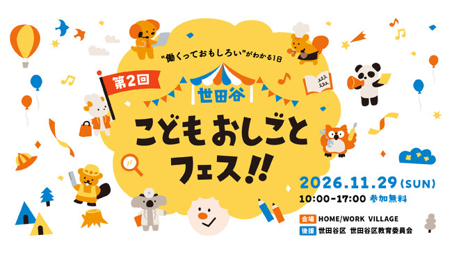 【来場5,000名超の大盛況イベント第2弾】小中学生向け地域・企業・教育が連携する体験型キャリア教育「第2回 世田谷こどもおしごとフェス!!」開催決定！