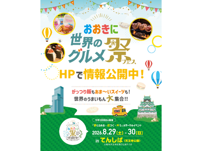 【第8回おおきに祭｜8/29・30開催】「世界のグルメ祭」出店情報公開！＆「おおきにモルック大会」エントリー受付開始！
