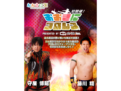 【第8回おおきに祭｜8/29・30開催】☆初開催☆「おおきにプロレス」 情報公開しました！