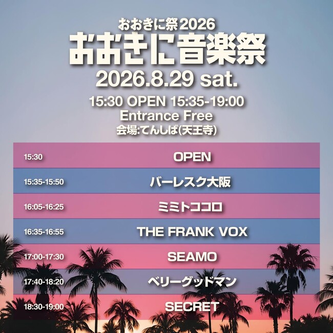 【第8回おおきに祭｜8/29・30開催】入場無料！「おおきに音楽祭」presented by おおきに商店　出演アーティスト情報、タイムテーブルが解禁！