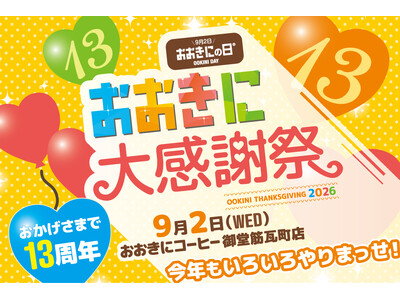 おおきにコーヒー13周年記念〈おおきに大感謝祭〉開催のお知らせ