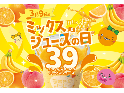 【3/8(金) 開催決定】おおきにコーヒー御堂筋瓦町でミックスジュースが、なんと39円に！