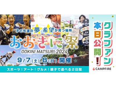 【第6回おおきに祭】クラウドファンディング開始！豪華デザイナー陣による限定Tシャツなどの返礼品を公開！