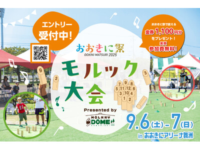 【第7回おおきに祭】参加で1100円分の金券が貰える!初心者大歓迎!「おおきにモルック大会」エントリー開始!