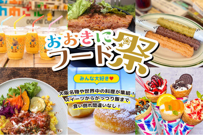 【第7回おおきに祭｜9/6・7開催】フードゾーン・キッチンカー全33店舗公開！かけっこ教室＆人気作家によるアートイベントも開催！