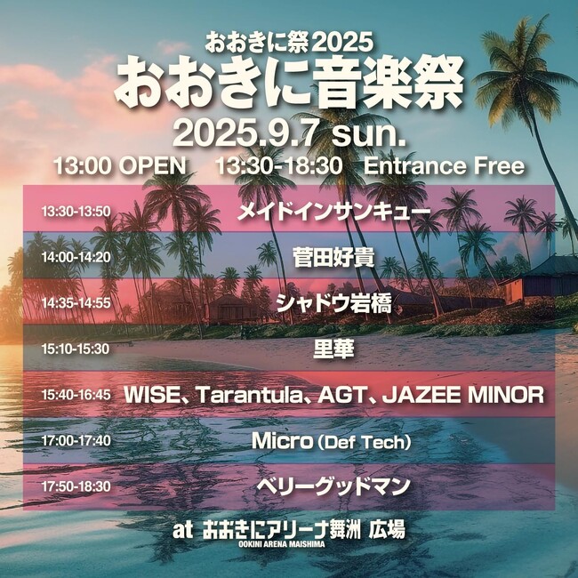 プレスリリース「【9/6・7開催】入場無料！おおきに音楽祭 出演アーティスト情報、タイムテーブルが公開！【おおきに祭2025】」のイメージ画像