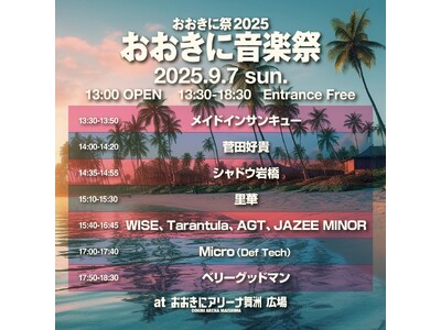 【9/6・7開催】入場無料!おおきに音楽祭 出演アーティスト情報、タイムテーブルが公開!【おおきに祭2025】