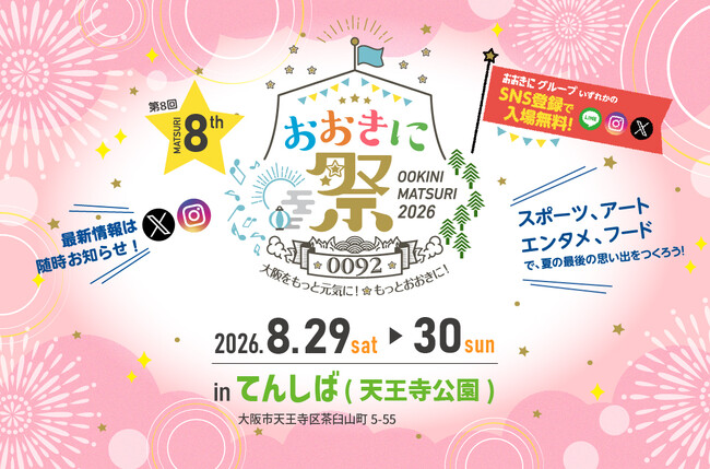 【入場無料】「おおきに祭2026」8/29・30 開催決定！今年は初の「てんしば」開催！！