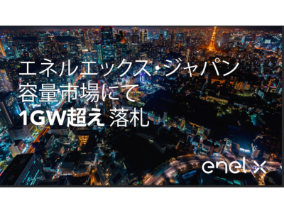 エネルエックス・ジャパン株式会社　容量市場にて、１GW（ギガワット）超えの落札