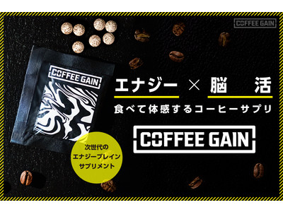 人生を謳歌せよ！体感型サプリメント「COFFEEGAIN BLACK」誕生。エナジーを噛み砕け！