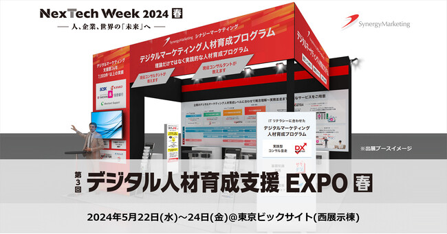 第3回 デジタル人材育成支援 EXPO【春】にシナジーマーケティングが出展