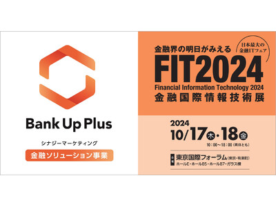 シナジーマーケティング、金融機関向け総合展示会「FIT2024」に出展。ローン受付スキームの改善、申込数...