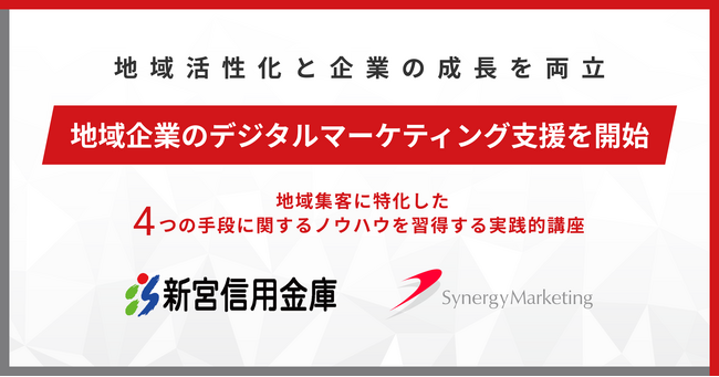 地域活性化と企業の成長を両立！シナジーマーケティングと新宮信用金庫が連携し、地域企業のデジタルマーケティング支援を開始