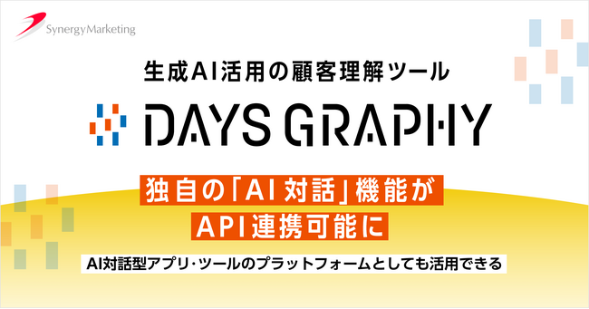 「AI対話」機能が外部ツールと連携可能に！生成AIを活用した顧客理解ツール「DAYS GRAPHY」にAPI連携など新機能が追加。