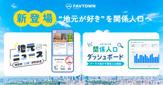 “地元が好き”を関係人口へ――FAVTOWNに「地元ニュース配信」「関係人口ダッシュボード」機能が新登場