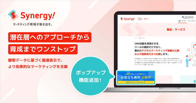 Synergy!で潜在顧客へのアプローチも実現可能にーWebポップアップ機能を新搭載