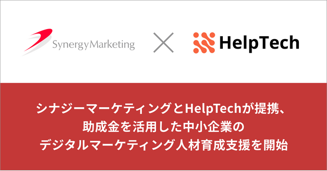 シナジーマーケティングとHelpTechが提携、助成金を活用した中小企業のデジタルマーケティング人材育成支援を開始