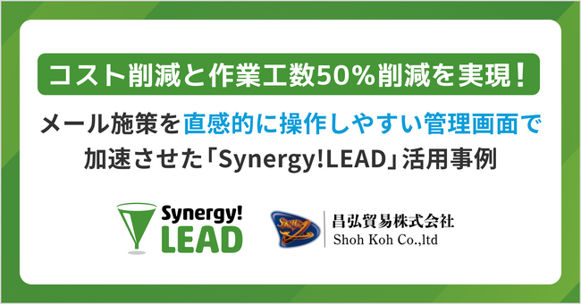 Synergy!LEADとSalesforce Sales Cloudのイノベーションを利用することで昌弘貿易株式会社は、従来の約半分の時間でメール配信を実現