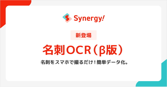 展示会での名刺交換を、その場でマーケティング資産に。「Synergy!」の新カスタマイズ対応「名刺OCR（β版）」で、機会損失を防ぎ、顧客育成を効率化