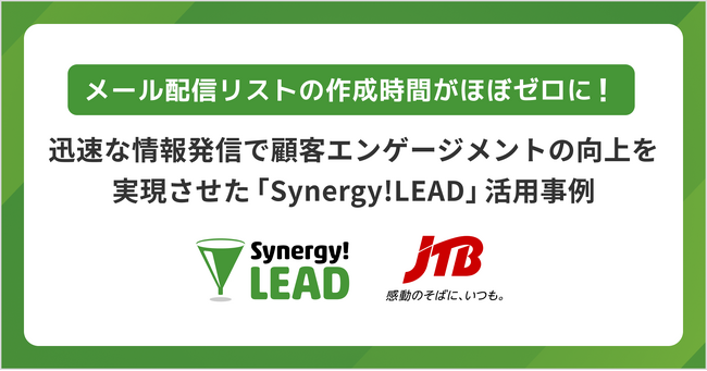 Synergy!LEADとSalesforce Sales Cloudのイノベーションを利用することで株式会社JTBはメール配信リスト作成時間ほぼゼロ、迅速な情報発信で顧客エンゲージメントの向上を実現