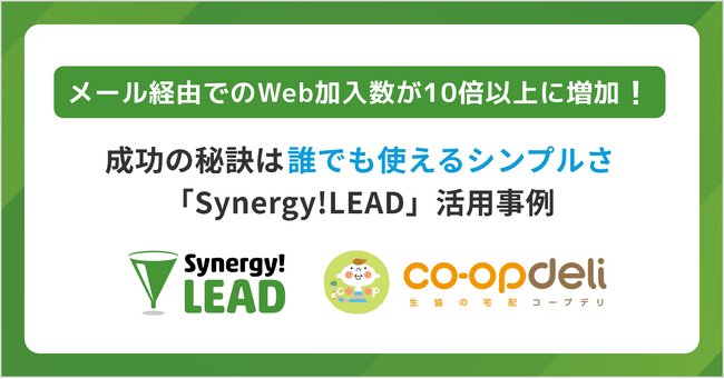 Synergy!LEADとSalesforce Sales Cloudのイノベーションを利用することでコープデリ生活協同組合連合会は年間数回のメール配信から営業担当10人分の成果を創出する仕組みを実現