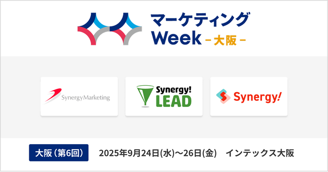 シナジーマーケティング「マーケティングWeek -大阪 2025-」出展のお知らせ