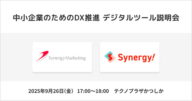 シナジーマーケティング、葛飾区主催の中小企業向けDX推進イベントに登壇