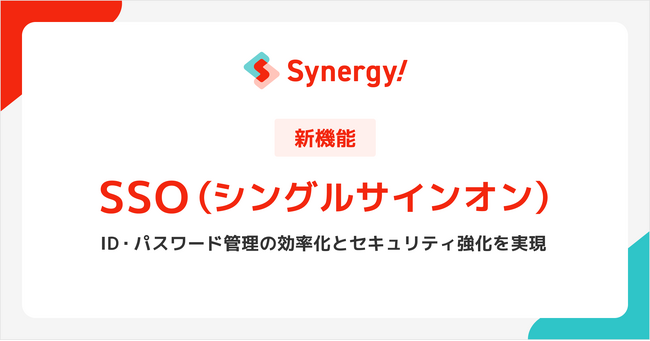 CRMから進化したマーケティングSaaS「Synergy!」、セキュリティと利便性を両立する「SSO（シングルサインオン）機能」を2025年9月より提供開始