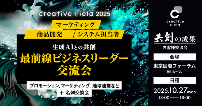 ビジネス交流会「クリエイティブフィールド2025」～共創の成果～を共同開催します