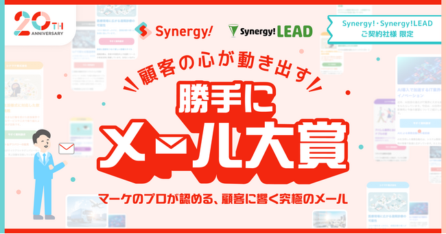 CRMから進化したマーケティングSaaS「Synergy!」、ユーザー企業を対象としたメルマガコンテスト「勝手にメール大賞」を開催。
