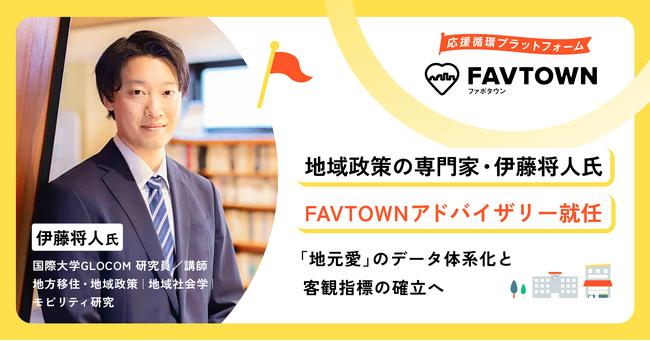 地域応援プラットフォーム「FAVTOWN」、地域政策・移動研究の専門家 伊藤将人氏（国際大学GLOCOM講師）とアドバイザリー契約を締結