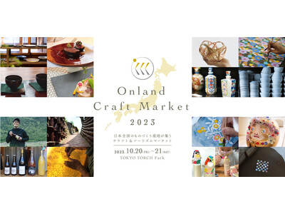 日本に受け継がれる工芸、食、ワインが集結。クラフト&ツーリズムマーケット『Onland Craft Ma...