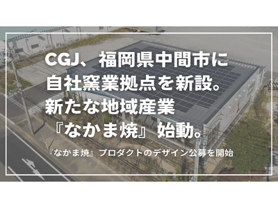 CGJ�A���������Ԏs�Ɏ��Зq�Ƌ��_��V�݁B�V���Ȓn��Y�Ɓw�Ȃ��܏āx�n���A�v���_�N�g�̃f�U�C��������J�n